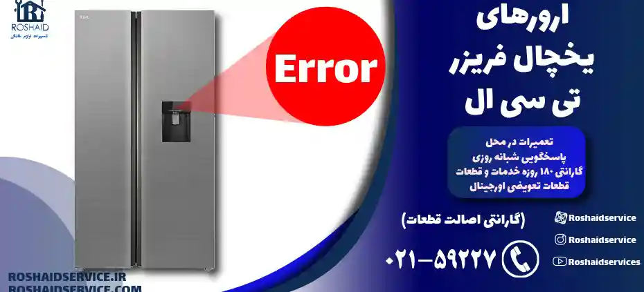 ارورهای یخچال فریزر تی سی ال – تعمیر یخچال فریزر تی سی ال