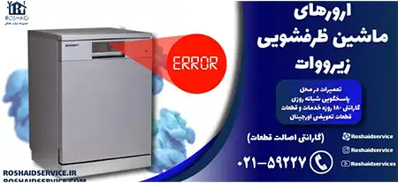 ارورهای ماشین ظرفشویی زیرووات – تعمیر ماشین ظرفشویی زیرووات