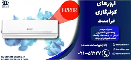 ارورهای کولر گازی تراست