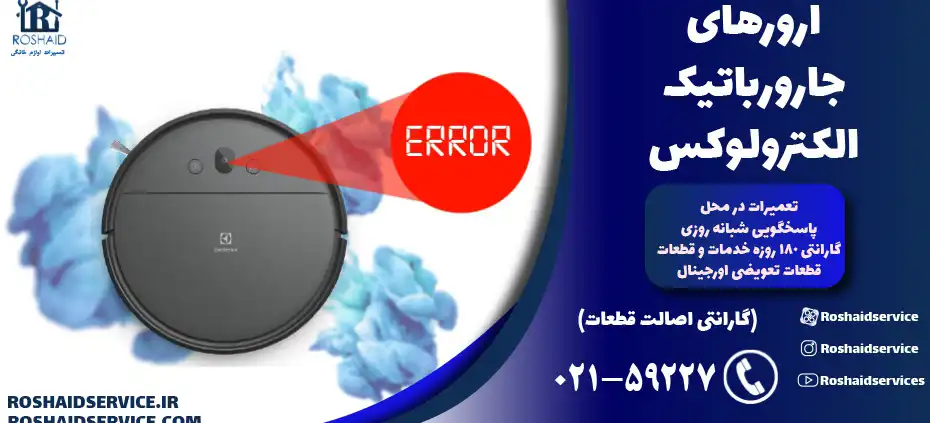 ارورهای جارو رباتیک الکترولوکس – تعمیر جارو رباتیک الکترولوکس