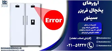 ارورهای یخچال فریزر سینور – تعمیر یخچال فریزر سینور