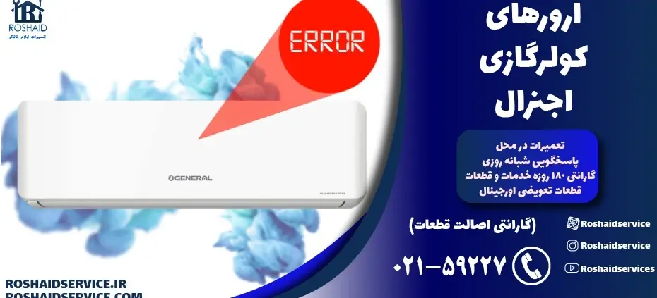 ارورهای کولر گازی اجنرال