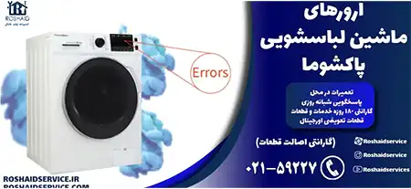 ارورهای ماشین لباسشویی پاکشوما  – تعمیر ماشین لباسشویی پاکشوما