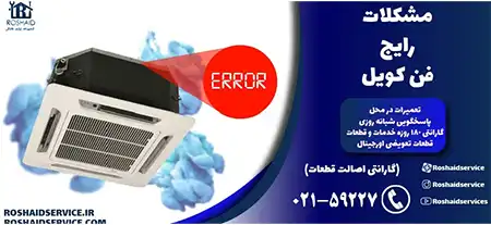 مشکلات رایج فن کویل – تعمیر فن کویل