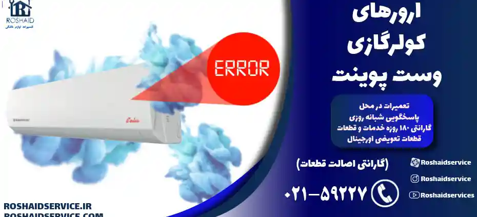 ارورهای کولرگازی وست پوینت