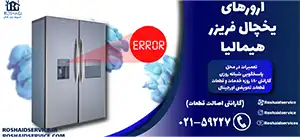 ارورهای یخچال فریزر هیمالیا – تعمیر یخچال فریزر هیمالیا