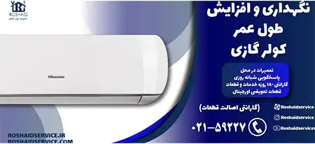 نگهداری و افزایش طول عمر کولر گازی