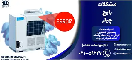 مشکلات رایج چیلر – تعمیر چیلر