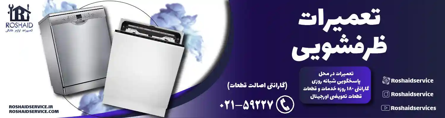 تعمیر ماشین ظرفشویی