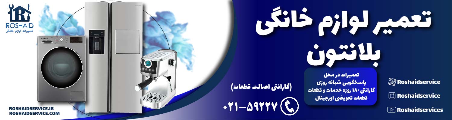 تعمیرات  بلانتون