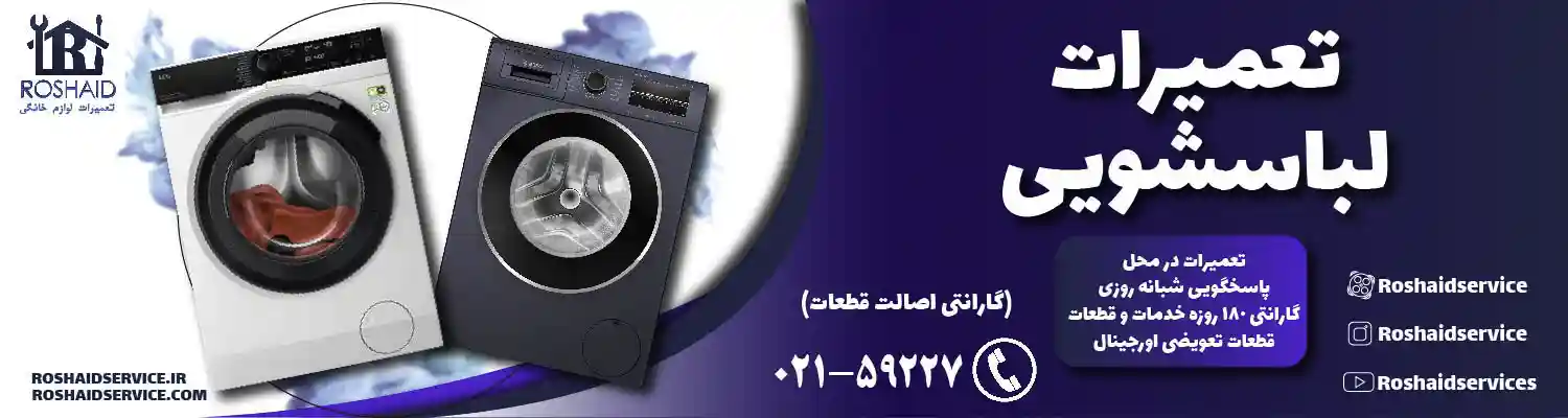 تعمیرات ماشین لباسشویی