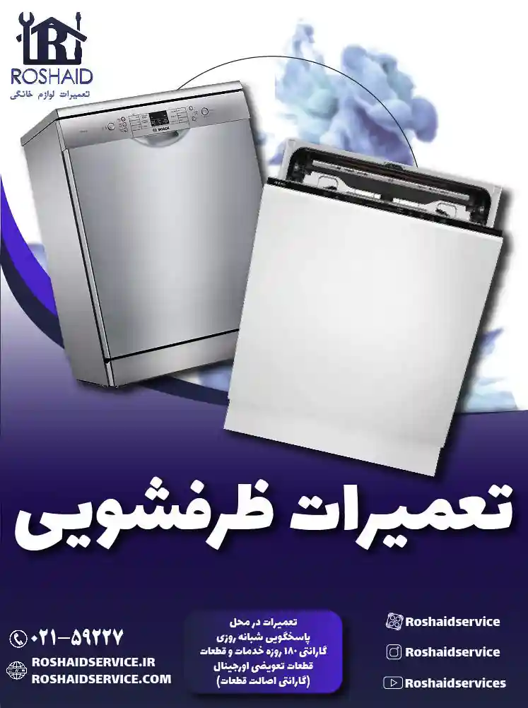 تعمیر ماشین ظرفشویی