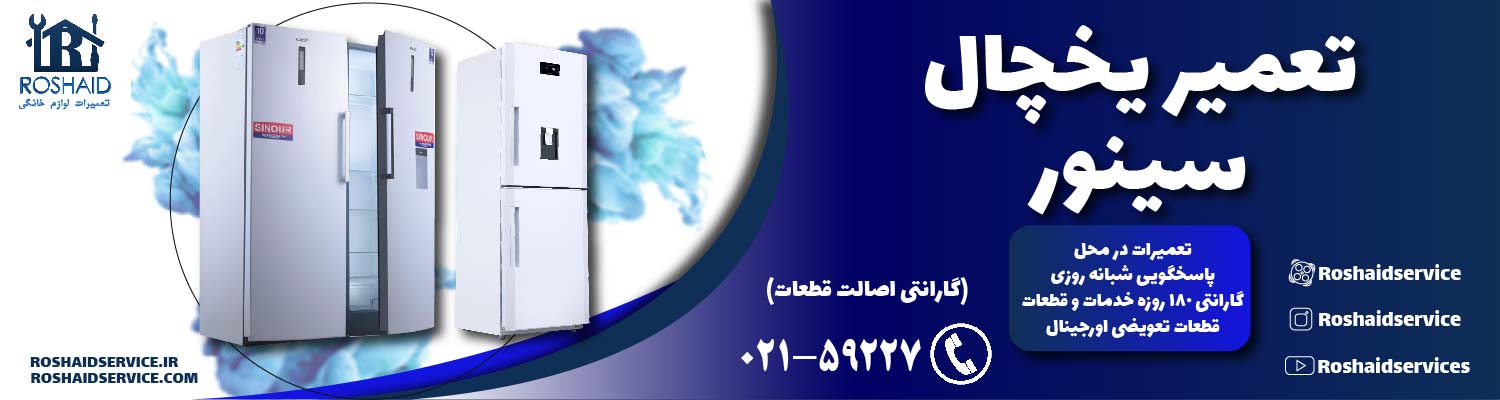 تعمیر یخچال سینور