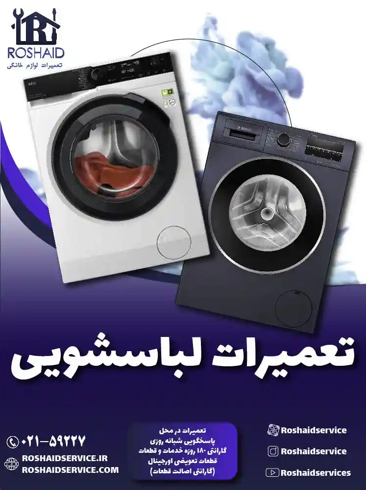 تعمیرات ماشین لباسشویی